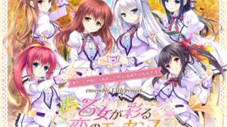 【AVG】乙女が彩る恋のエッセンス 汉化硬盘版[4.05G]
