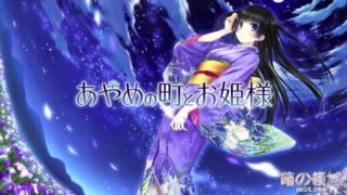 【AVG】菖蒲的城镇与公主 汉化免安装版[1.34G]