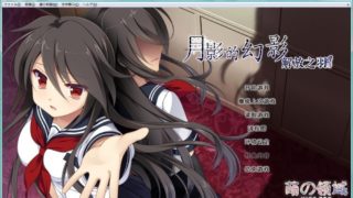 【AVG】月影的幻影-解放之羽- 汉化免安装版[1.58G]