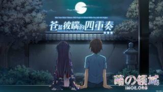【AVG】苍蓝彼端的四重奏 完备版 汉化免安装版[5.94G]