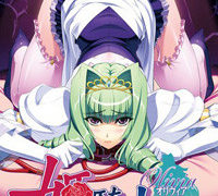 【里番】姬骑士オリヴィア【磁力】