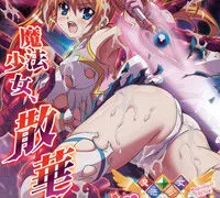 【里番】魔法少女艾莲娜【磁力】