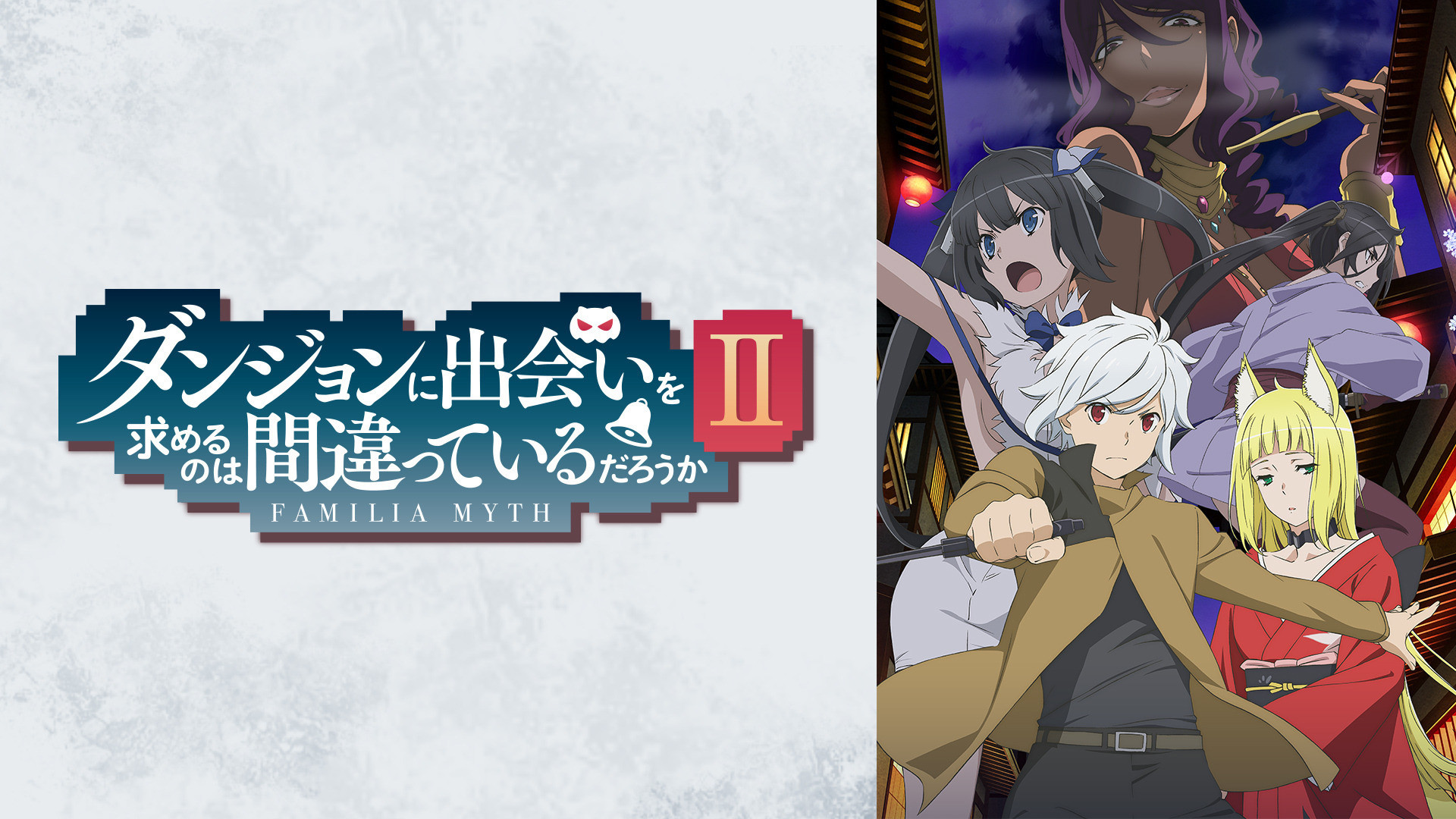 【番剧】在地下城寻求邂逅是否搞错了什么 第二季(BD 1920×1080 HEVC-YUV420P10 FLAC) – 萌の领域