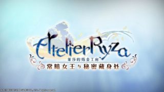【3D/RPG】莱莎的炼金工房