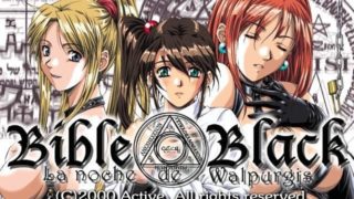 【里番】黑暗圣经 BD 720P
