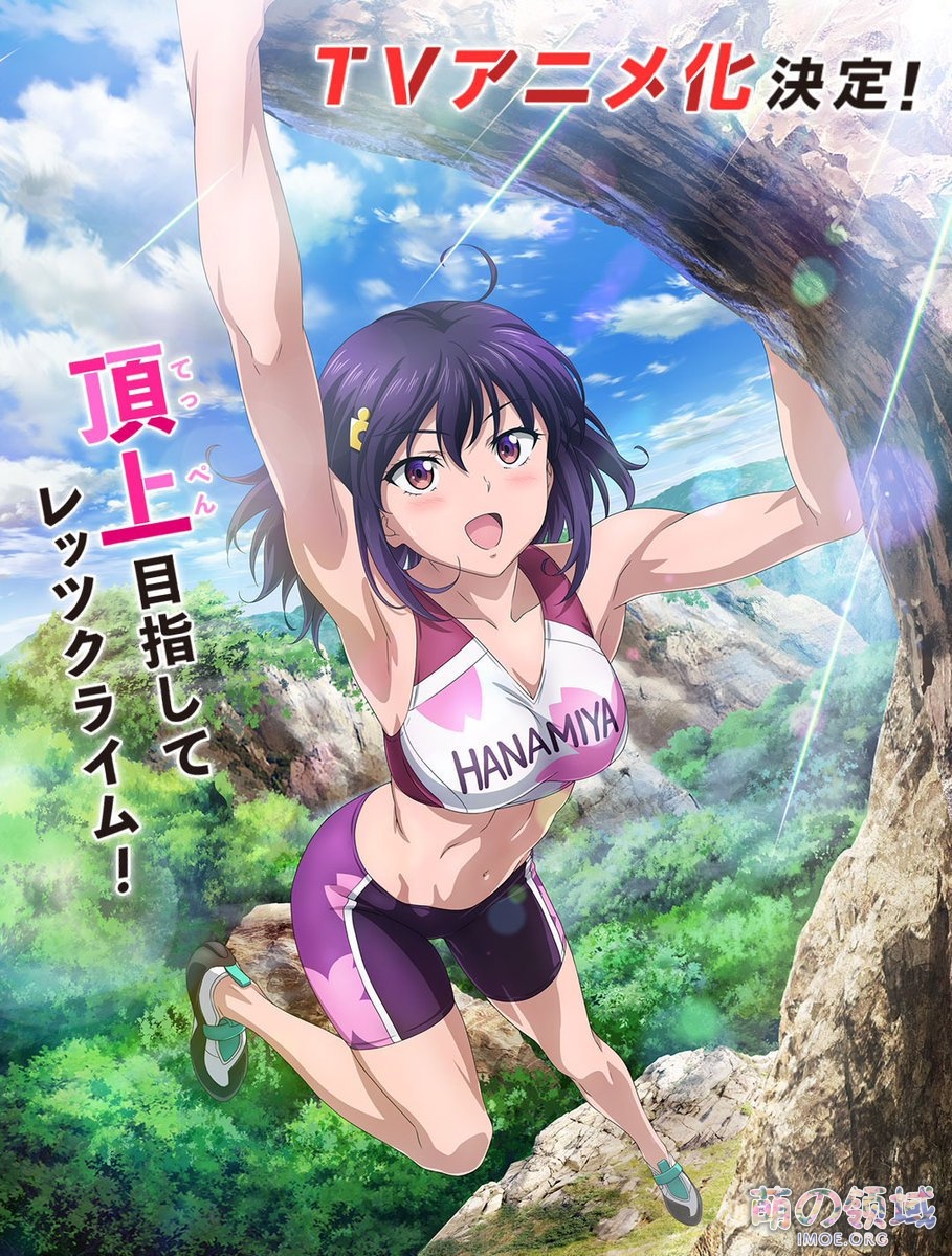 漫画《攀岩! - Sport Climbing Girls -》TV动画化,声优名单公开 ACG综合 - IMOE.ORG 漫画《攀岩! - Sport Climbing Girls -》TV动画化,声优名单公开- 萌の领域