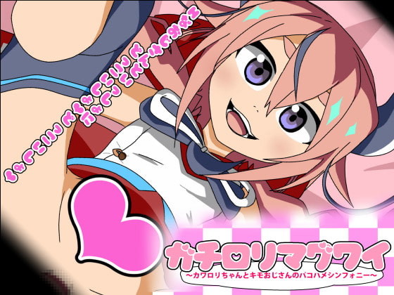 [夜桜字幕组][アブジャン]ガチロリマグワイ～カワロリちゃんとキモおじさんのパコハメシンフォニー～