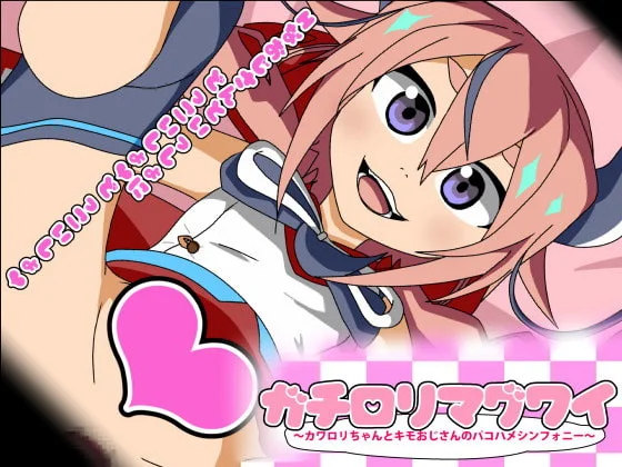 [夜桜字幕组][アブジャン]ガチロリマグワイ～カワロリちゃんとキモおじさんのパコハメシンフォニー～