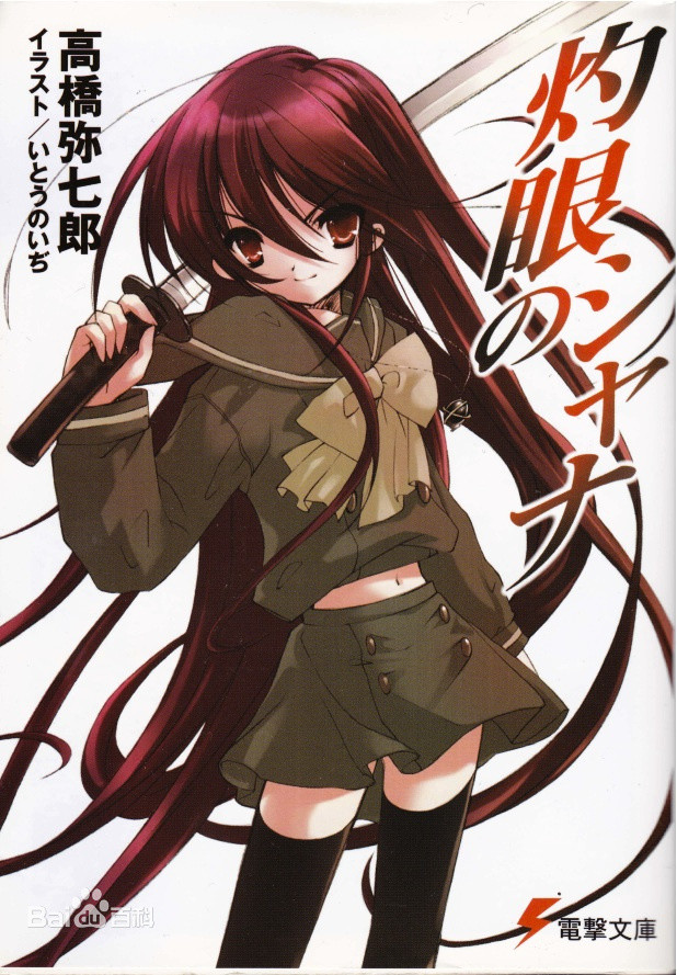 【轻小说】灼眼的夏娜 epub — 第 2 张 【轻小说】灼眼的夏娜 epub — 第 2 张