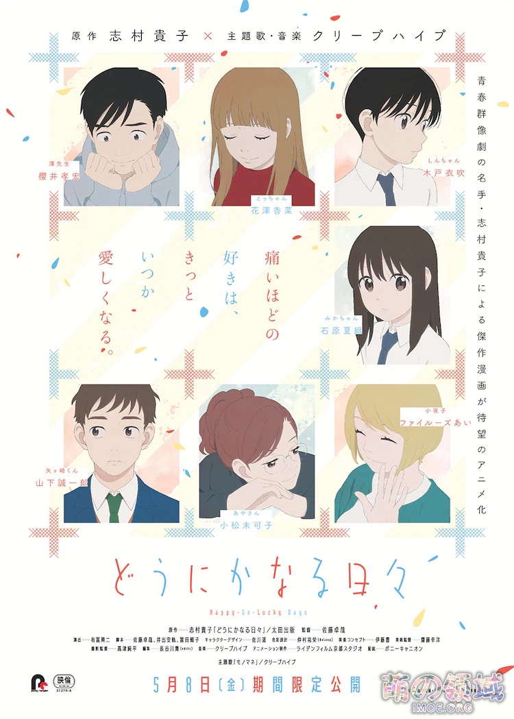 受新冠疫情影响,原定于5月8日上映的剧场版《顺其自然的日子》宣布延期 ACG综合 - IMOE.ORG 受新冠疫情影响,原定于5月8日上映的剧场版《顺其自然的日子》宣布延期- 萌の领域