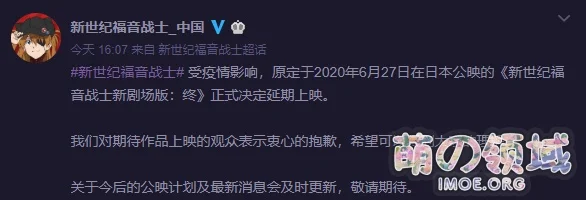 还是来了!受疫情影响《新世纪福音战士 新剧场版:终》宣布延期放映 八卦杂谈 - IMOE.ORG 还是来了!受疫情影响《新世纪福音战士 新剧场版:终》宣布延期放映- 萌の领域