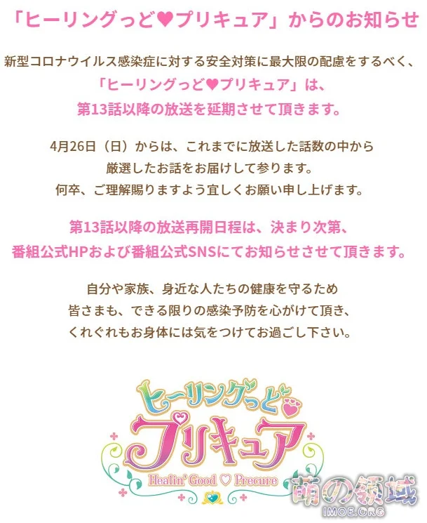 愈Qの败北,动画《Healin' Good ♡ 光之美少女》宣布从第13话起延期播出 ACG综合 八卦杂谈 - IMOE.ORG 愈Qの败北,动画《Healin' Good ♡ 光之美少女》宣布从第13话起延期播出- 萌の领域