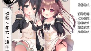 【AVG】诱惑丶自大丶洛丽塔 汉化免安装版[守夜人汉化组][162M]