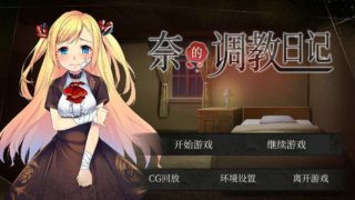 【PC/安卓】奈的调教日记3大版本