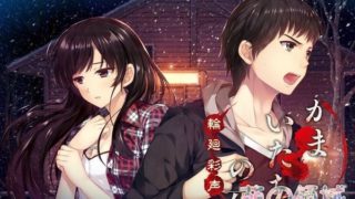 【AVG】镰鼬之夜 轮回彩声 汉化免安装版[2.27G]