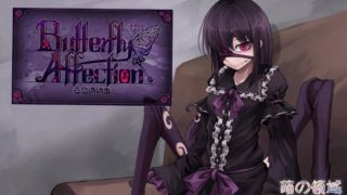 【AVG】Butterfly Affection ~蠱惑之幼虫~ 繁中汉化免安装版[143M]