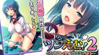 【ADV/生肉/SM】ツンえむ！2 ～うちのカノジョは可愛いペット～