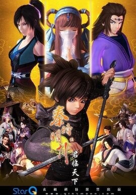 【国漫】秦时明月之君临天下1080p 【国漫】秦时明月之君临天下1080p