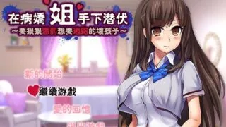【RPG】在病娇姐姐手下潜伏
