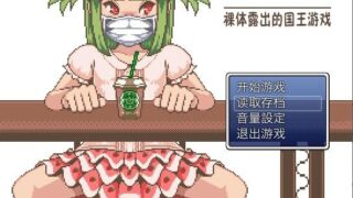 【RPG】裸露身体的国王游戏