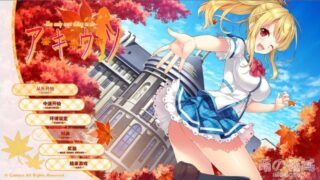 【ADV】秋天的谎言 -The only neat thing to do- 汉化免安装版[1.89G]