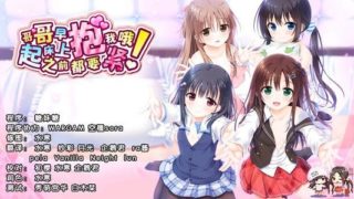 【ADV】哥哥,早上起床之前都要紧紧抱着我哦!