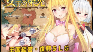 【SLG】女王的荣耀/女王の栄光（中文/步兵）