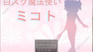 【RPG】白色泳装魔法师美琴 汉化版