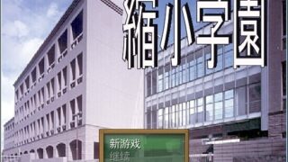【RPG】缩小学院 最终版