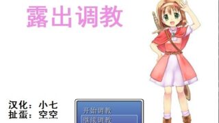 【RPG】 露出調教
