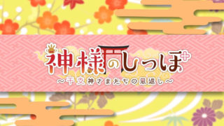 【ADV】神明的尾巴-天干地支神们的报恩！
