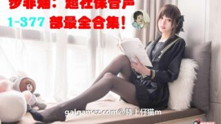【史诗资源/神仙音声】步非烟新系列：超社保音声【1-450】部最全大合集 持续更新！！