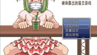 【RPG】裸体露出的国王游戏