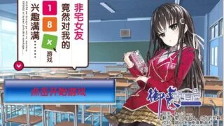 【AVG】 非宅女友竟然对我的18x游戏兴趣满满