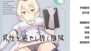 【ADV】治愈男性的机器人