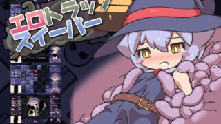 【扫雷】エロトラップスイーパー（H陷阱扫除者）[50mb]