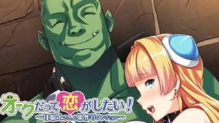 【AVG】兽人也想谈恋爱！～与女骑士共筑爱巢～[400MB](拔作)