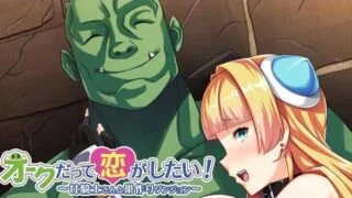 【AVG】兽人也想谈恋爱！～与女骑士共筑爱巢～[400MB](拔作)