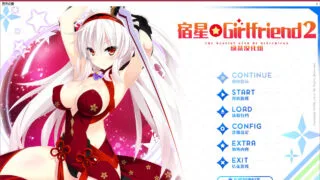【GAL】宿星Girlfriend2 [1.7G]
