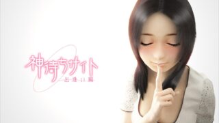 【3D】神待ちサイト ～出逢い編～