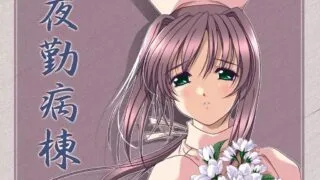 【里番】夜勤病棟 Karte.1-10