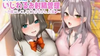 【同人音声】[しゃーぷ]許嫁後輩ちゃんたちのいじわるお射精管理♪ ～お嫁さんにしてくれますよね、先輩♪～ [2.10GB]