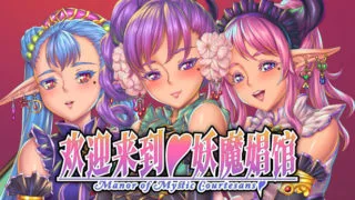 【Steam】欢迎来到♥妖魔娼馆