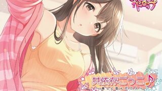 【S1697a】[转载][中日双语][全年龄音声][あまがみドロップ] 共依存游戏