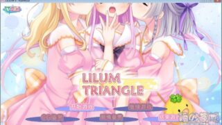 【AVG】LILIUMTRIANGLE 汉化版[358M]