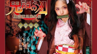 【里番】鬼诘之刃【磁力】
