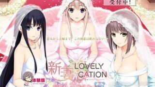 【GAL】新妻LOVELYxCATION