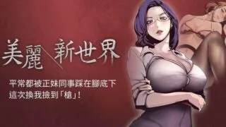 【韩漫】美丽新世界 1-62 中文翻译