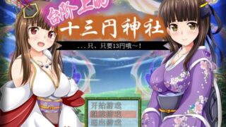 【RPG】台阶上的十三円神社