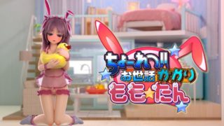 【3D】ちょーれつ!お世話係ももたん【磁力】